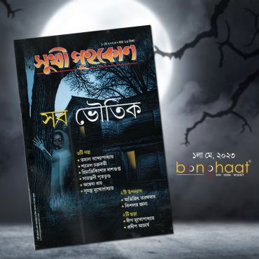 Sukhi Grihakon Magazine May 2023
