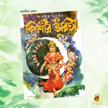 Sharodiya Kishore Bharati 1430 (2023)