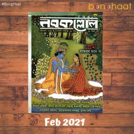 Nobokollol Bengali Magazine February 2021